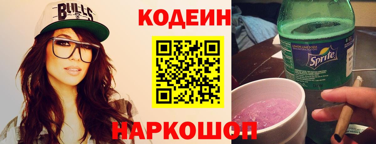 Кодеиновый сироп Lean Purple Drank Рыбинск